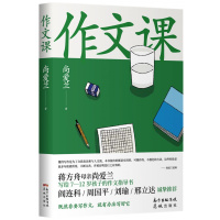作文课(阎连科、周国平、刘瑜、邢立达及多所知名小学语文老师诚挚推荐)