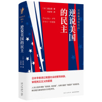 逆说美国的民主（岩波新书精选09）