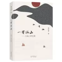 一寄河山——大地上的迁徙