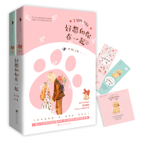 好想和你在一起(上下册)(新增万字甜蜜番外,附赠Missing You唯美卡片折)