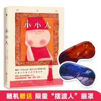 小小人(媲美《乌合之众》的反乌托邦经典小说,充满人生寓言的华丽冒险。GET RICHER GET BIGGER 内附精美