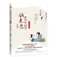 钱文忠青少年国学·孝悌篇:爱人者人恒爱之(钱文忠携手小学、中学语文老师注解考点,在课外阅读中备战各类考试!)