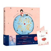 为了你,所以爱(热播都市情感剧《为了你我愿意热爱整个世界》合作绘本。亲爱的,我愿意陪你到世界尽头。随书附赠love告白卡