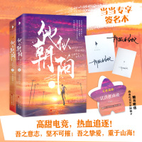 他似朝阳(景瑜李沁主演军旅甜宠剧《亲爱的戎装》原著作者热血电竞之作。尊享签名本!随书附赠热血电竞星星加油卡)