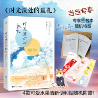 时光深处的巡礼(尊享作者亲笔签名本+特签随机落+随机附送可爱水果清新便利贴+随书附赠严肃的“猫咪公爵”折立卡片)
