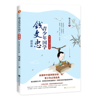 钱文忠青少年国学·睿智篇:好之者不如乐之者(钱文忠携手小学、中学语文老师注解考点,在课外阅读中备战各类考试!)