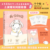 我一见你就笑(尊享作者签名本,少量特签随机落。新星作家个个攸欢脱爆笑之作,暖萌青春代言人顾西爵倾力监制!)