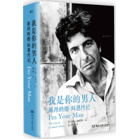 我是你的男人:莱昂纳德·科恩传记