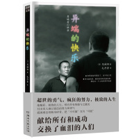 异端的快乐(梦想,哪怕用鲜血也要完成。东方乔布斯的血拼传奇,献给所有和梦想交换了血泪的人们)(浦睿文化出品)