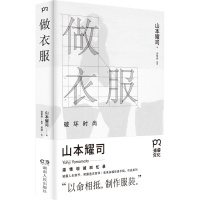 做衣服:破坏时尚(时装界一代宗师山本耀司 温情坦诚回忆录,薇薇安 威斯特伍德、缪西娅 普拉达、卡尔 拉格斐、维姆 文德斯