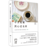 今天也要用心过生活