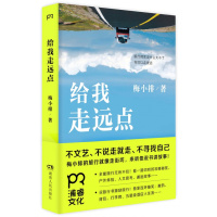 给我走远点(秘境、户外、人文、艳遇……梅小排像说书一样道来旅行的全能经验,好看、实用、接地气!穷游网首席运营官、《旅行者