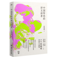 中国特色的译文读者
