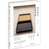 《远乡的手,以及手作》
