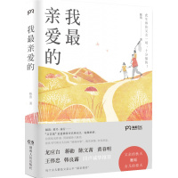 我最亲爱的