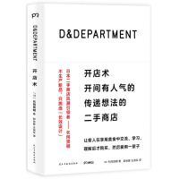 D&DEPARTMENT开店术:开间有人气的传递想法的二手商店