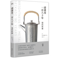 清课堂一百八十年