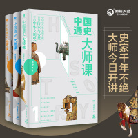 中国通史大师课(全三册):大家写给大家的中国通史