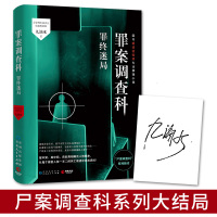 罪案调查科：罪终迷局（亲笔签名版）