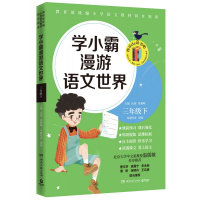 学小霸漫游语文世界 三年级下