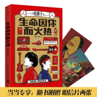生命因你而火热(“新裤子乐队”彭磊、庞宽首部随笔集。随书附赠明信片)