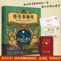 怪奇事物所（附赠委任状、会员证和荣誉证书）
