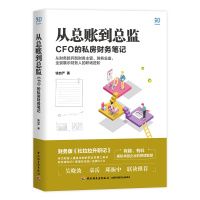 从总账到总监：CFO的私房财务笔记