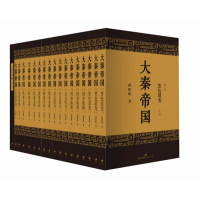 大秦帝国(全新修订版)