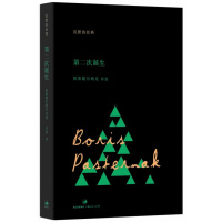 第二次诞生(“沉默的经典”诗歌译丛 “不需要诗歌的年代”,更需要伟大的诗歌。 权威译本 精致典藏)