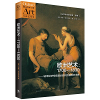 欧洲艺术:1700-1830城市经济空前增长时代的视觉艺术史