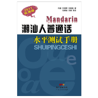 潮汕人普通话水平测试手册