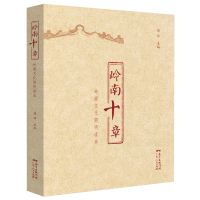 岭南十章——岭南文化简明读本