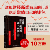 看懂财经新闻的本书(全新修订版)(国际金融专家、央视纪录片《华尔街》《货币》顾问陈思进销量突破10万册力作全新修订版