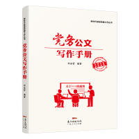 党务公文写作手册(电话:4001066666转6)