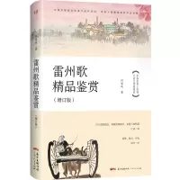 雷州歌精品鉴赏(增订版)(雷州歌是雷州半岛的“唐诗宋词”;是雷州半岛学子的“课外书”;是雷州半岛代代传唱的民歌)