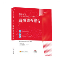南方人才2019—2020年度广东地区薪酬调查报告
