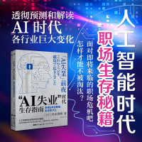 “AI失业”时存指南:未来5年在职场会发生什么(人工智能时代的职场生存秘籍。预测解读AI时代行业巨变,助你应对变化的