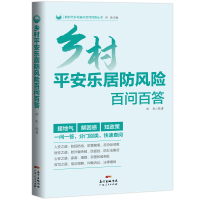 乡村平安乐居防风险百问百答
