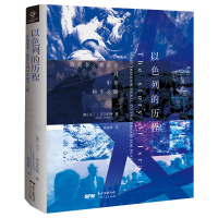 以色列的历程:从西奥多·赫茨尔到中东和平之路(全球著名历史学家马丁·吉尔伯特爵士,全面梳理以色列建国历程的必读指南)