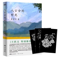 八公分的时光(王跃文特别推荐!当代中国南方乡村生态及社会变迁的文学样本。全彩手绘插图,随书附赠三张“时光定格”黑金明信片