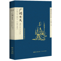 广州七天：一部漫步羊城的全景式晚清游记
