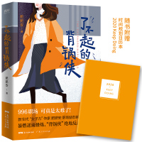 了不起的背锅侠(代“女子力”作家肥肥安职场励志新作!随书附赠2020时间规划日历表!)