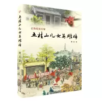 五桂山儿女英雄传(中小学红色教育辅助读物,歌颂老战士们的情怀与人性光辉,再现从老区百姓、普通士兵到开国将军的系列形象