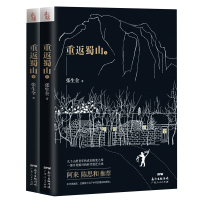 重返蜀山(上下册)