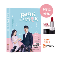 拜托拜托请你爱我(张雨剑、许晓诺、高瀚宇等主演,陈家霖执导,芒果TV热播剧《拜托,请你爱我》影视小说)