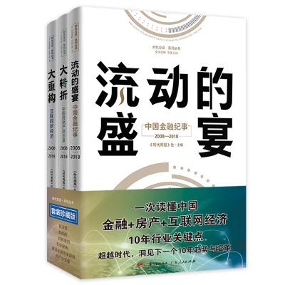 解读中国经济:一次读懂中国金融+房产+互联网经济(全3册)