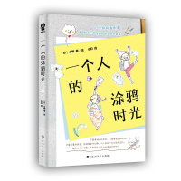 一个人的涂鸦时光(一分钟就能惊艳你的简笔画教程,比秘密花园更减压的涂鸦方式)