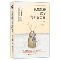 我想温暖这个有你的世界