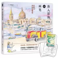 落入深海的画笔:北纬36°水彩铅笔绘