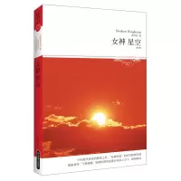 女神 星空 (全本)中国现代新诗的奠基之作,“狂飙突进”的时代精神体现;想象新奇、气势磅礴、笔调恣肆的浪漫诗风承上启下,